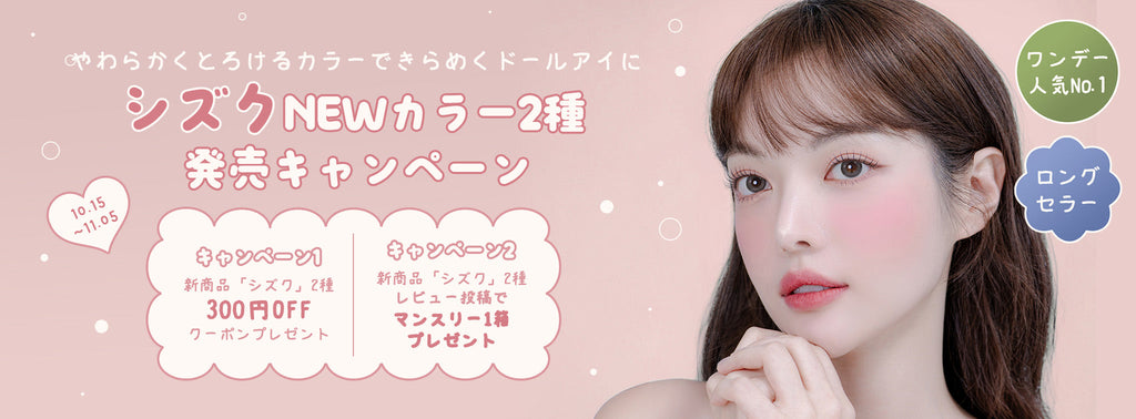 🏆ワンデー人気No.1🥇「シズク」NEWカラー2種 発売キャンペーン💗