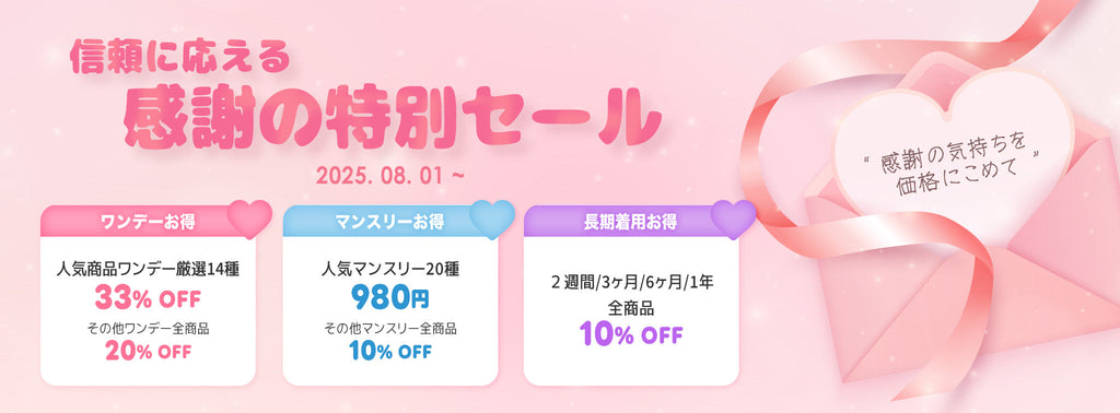 🎁信頼に応える、感謝の特別セール🙏💖