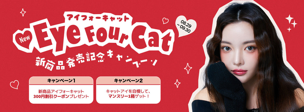 😺NEW💕「 アイフォーキャット」リリース記念キャンペーン🐾