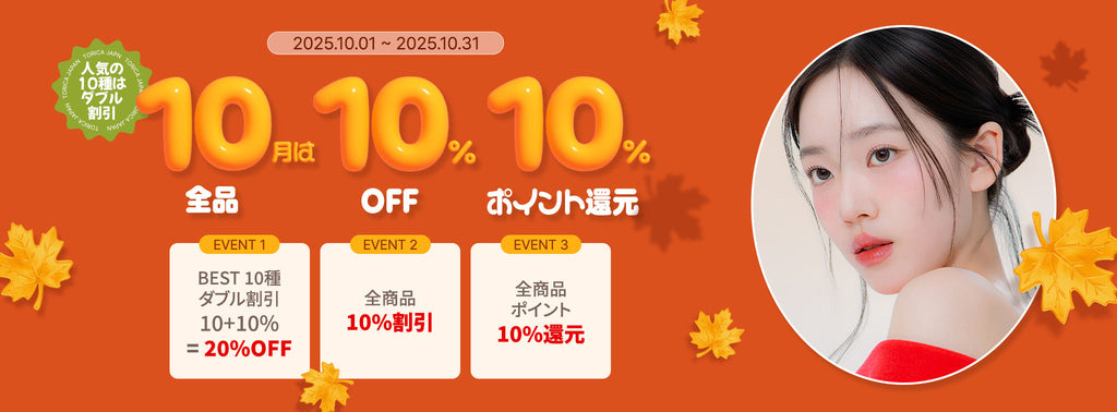 🌰10月🍂10×10×10（テン・テン・テン）キャンペーン 🛍️✨