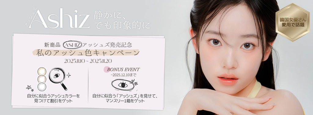 🩶アッシュズ🩶発売記念📸✨「私のアッシュ色キャンペーン」🛍️