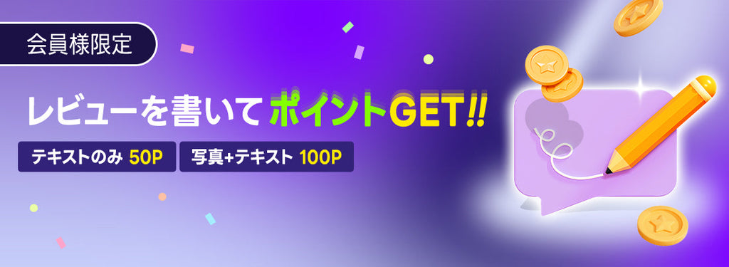 レビューを書いて最大100ポイントGet!💰