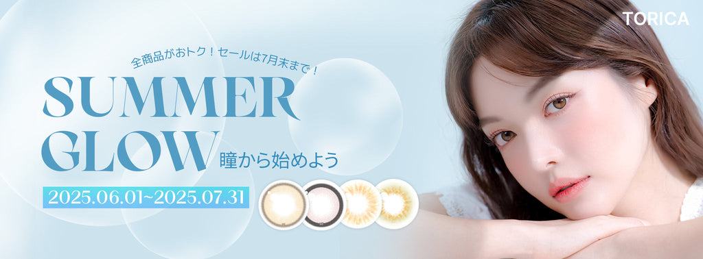 ✨サマーグロウ✨瞳から始めよう🩵