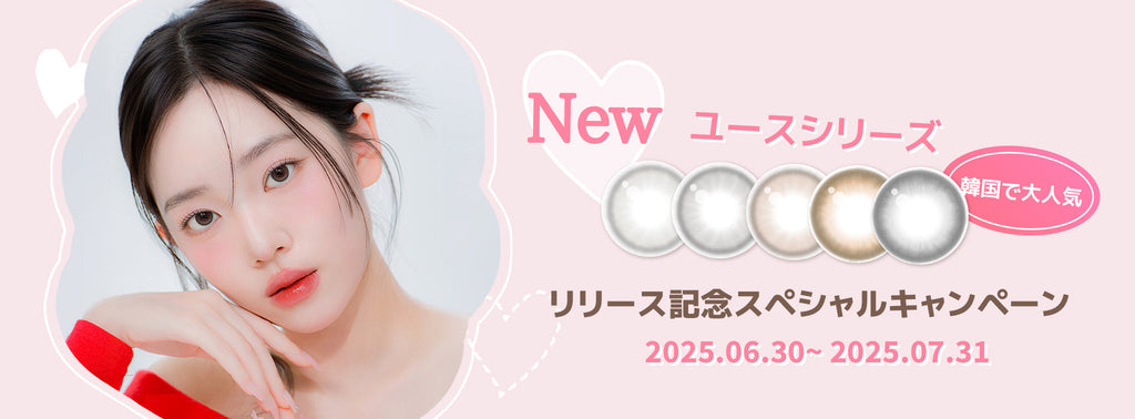 🩷NEW🩷「ユースシリーズ」リリース記念キャンペーン🎉(終了)