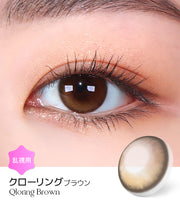 クローリングブラウン (Qloring Brown)
