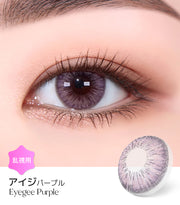 アイジパープル (Eyegee Purple)