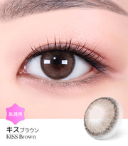 キスブラウン (Kiss Brown)