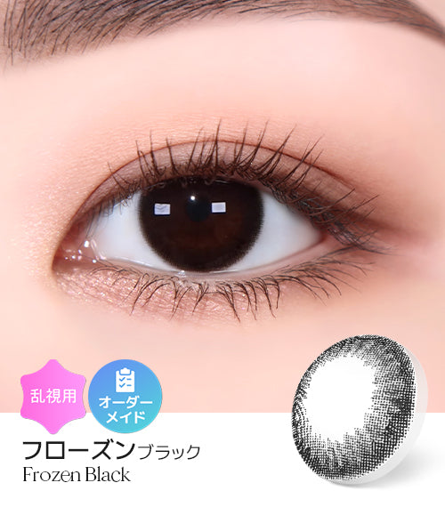 フローズンブラック (Frozen Black) – 【乱視用カラコン専門店】トリカ