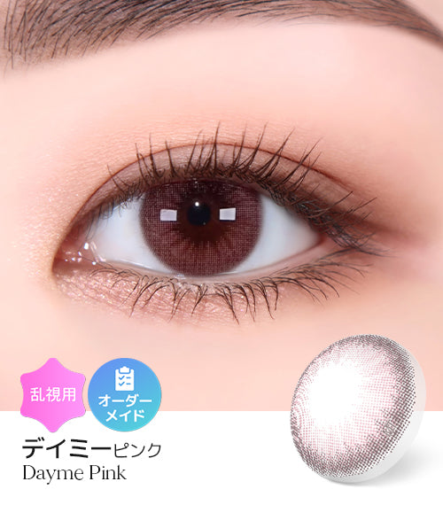 デイミーピンク (Dayme Pink) – 【乱視用カラコン専門店】トリカ公式