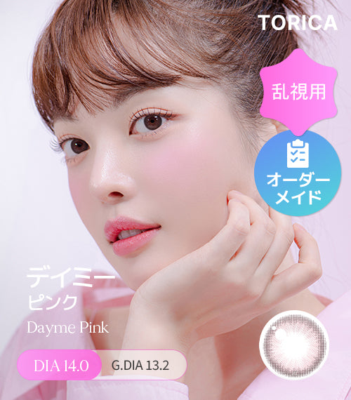 デイミーピンク (Dayme Pink) – 【乱視用カラコン専門店】トリカ公式