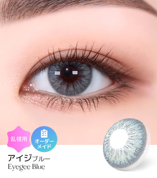 アイジブルー (Eyegee Blue) – 【乱視用カラコン専門店】トリカ公式