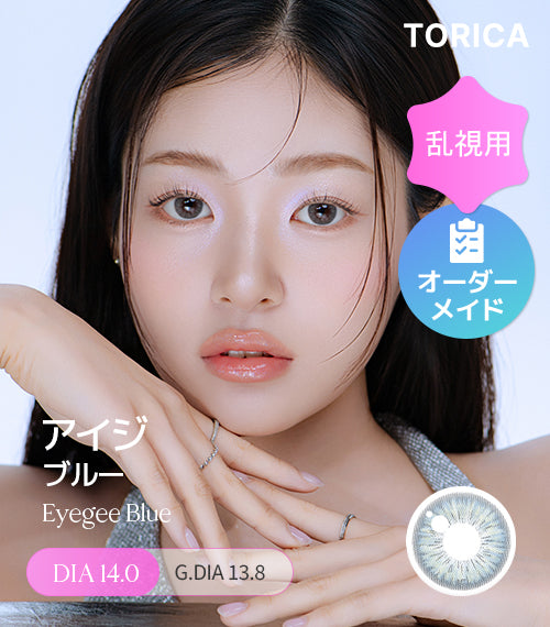 ブルー – 【乱視用カラコン専門店】トリカ公式通販(TORICA)