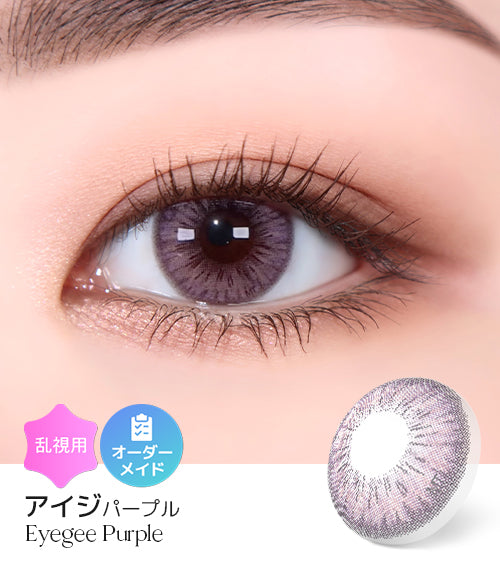 アイジパープル (Eyegee Purple) – 【乱視用カラコン専門店】トリカ