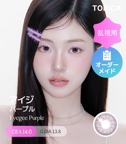 パープル – 【乱視用カラコン専門店】トリカ公式通販(TORICA)