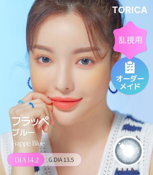 フラッペブルー (Frappe Blue) – 【乱視用カラコン専門店】トリカ公式