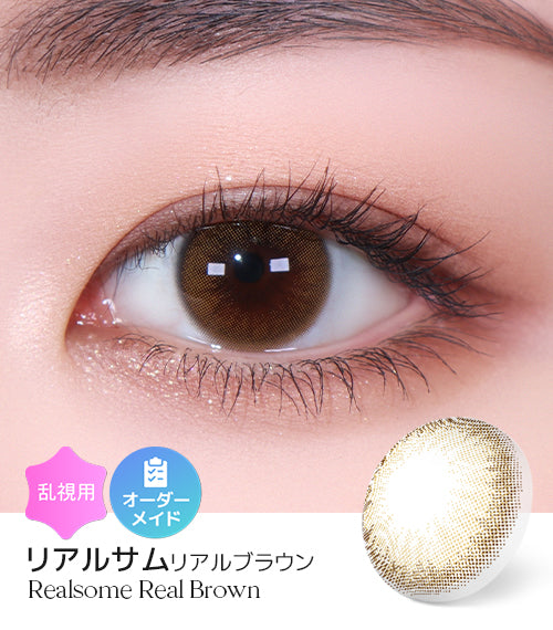 リアルブラウン (Real Brown) – 【乱視用カラコン専門店】トリカ公式