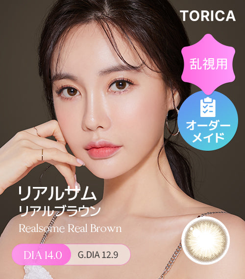 リアルブラウン (Real Brown) – 【乱視用カラコン専門店】トリカ公式
