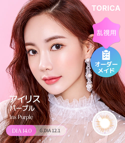 パープル – 【乱視用カラコン専門店】トリカ公式通販(TORICA)