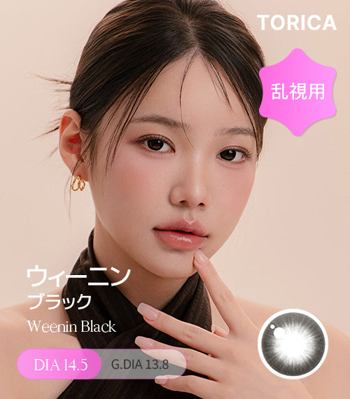 ウィーニンブラック (Weenin Black) – 【乱視用カラコン専門店】トリカ