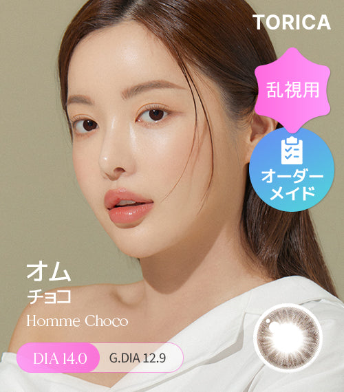 オムチョコ (Homme Choco) – 【乱視用カラコン専門店】トリカ公式通販