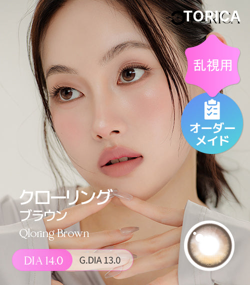 クローリングブラウン (Qloring Brown) – 【乱視用カラコン専門店