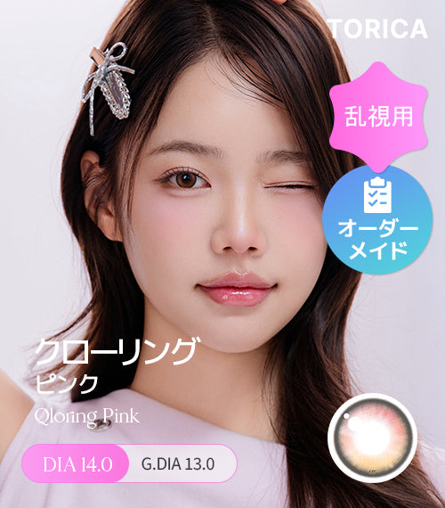 クローリングピンク (Qloring Pink) – 【乱視用カラコン専門店】トリカ