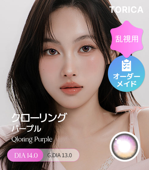 パープル – 【乱視用カラコン専門店】トリカ公式通販(TORICA)
