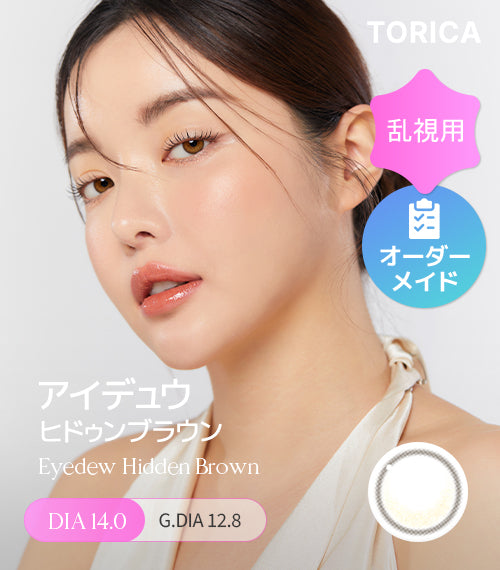 ピント　スクエア　ブラウン　新品未使用 アイデュウヒドゥンブラウン (Hidden Brown) – 【乱視用カラコン専門店