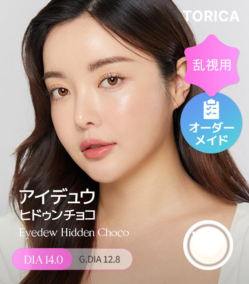 アイデュウヒドゥンチョコ (Hidden Choco) – 【乱視用カラコン専門店