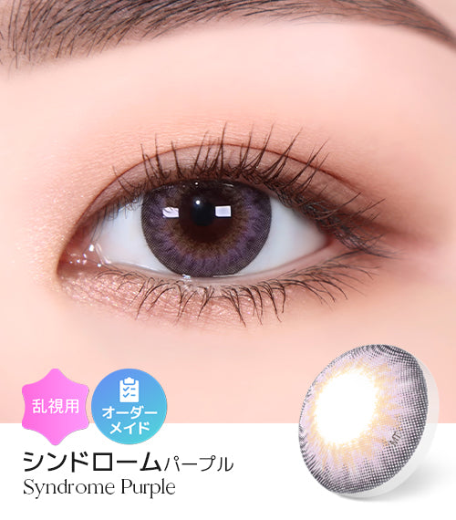 シンドロームパープル (Syndrome Purple) – 【乱視用カラコン専門店