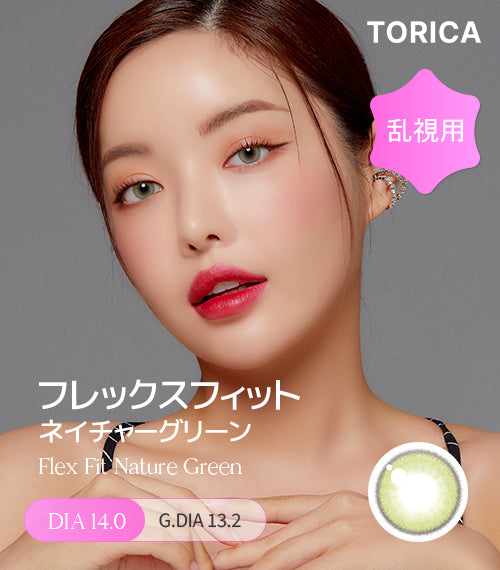 ネイチャーグリーン (Nature Green) – 【乱視用カラコン専門店】トリカ