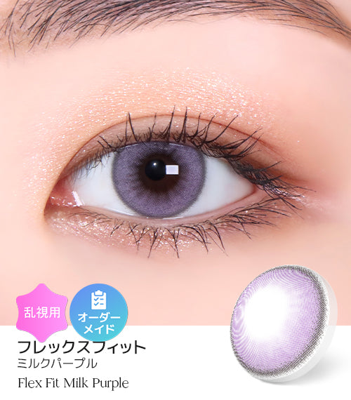 ミルクパープル (Milk Purple) – 【乱視用カラコン専門店】トリカ公式