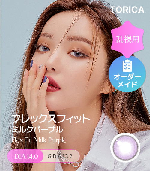 ミルクパープル (Milk Purple) – 【乱視用カラコン専門店】トリカ公式
