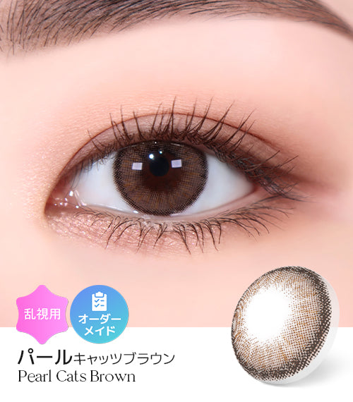 パールキャッツブラウン (Pearl Cats Brown) – 【乱視用カラコン専門店