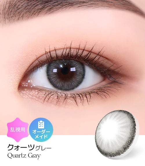 クォーツグレー (Quartz Gray) – 【乱視用カラコン専門店】トリカ公式