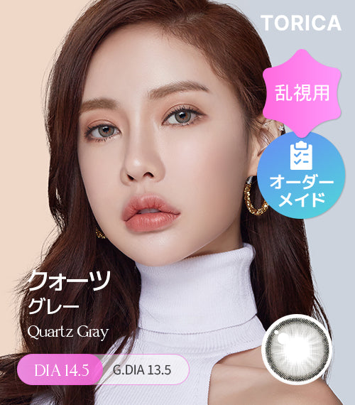 クォーツグレー (Quartz Gray) – 【乱視用カラコン専門店】トリカ公式