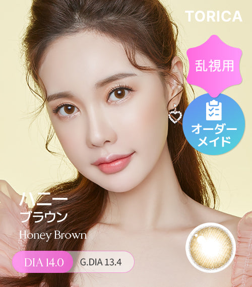 ハニーブラウン (Honey Brown) – 【乱視用カラコン専門店】トリカ公式