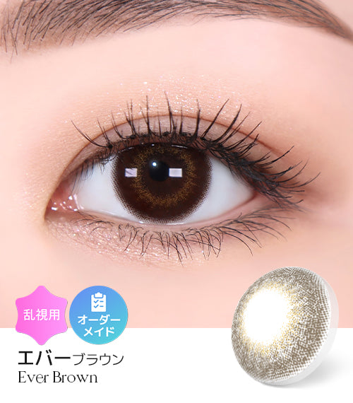 エバーブラウン (Ever Brown) – 【乱視用カラコン専門店】トリカ公式