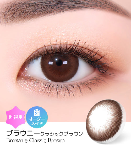 ブラウニークラシックブラウン (Brownie Classic Brown) – 【乱視用