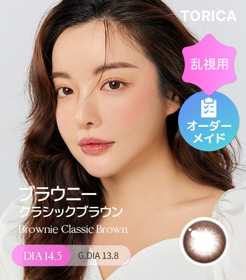 ブラウニークラシックブラウン (Brownie Classic Brown) – 【乱視用