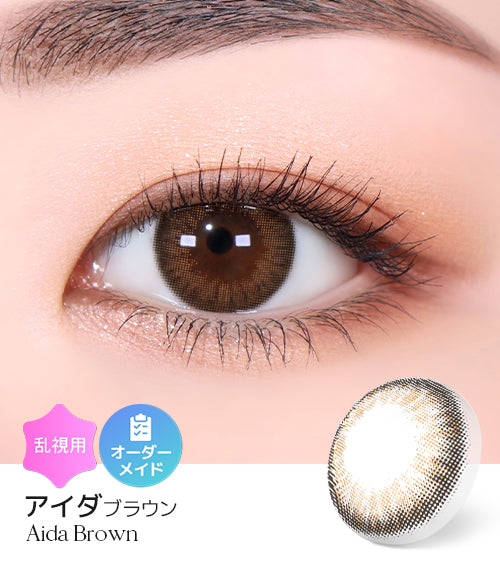 アイダブラウン (Aida Brown) – 【乱視用カラコン専門店】トリカ公式