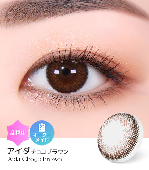 アイダチョコブラウン (Aida Choco Brown) – 【乱視用カラコン専門店