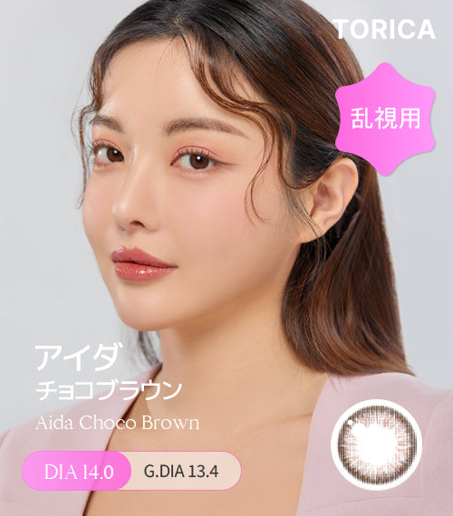 アイダチョコブラウン (Aida Choco Brown) – 【乱視用カラコン専門店