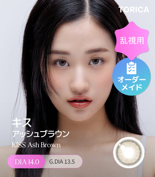 キスアッシュブラウン (Kiss Ash Brown) – 【乱視用カラコン専門店