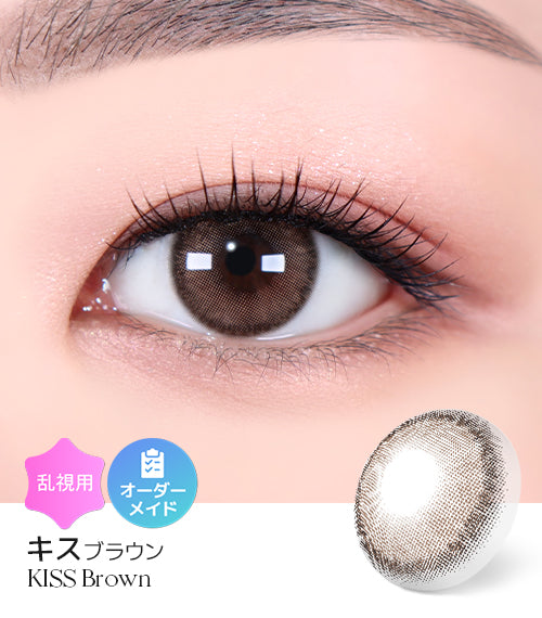 キスブラウン (Kiss Brown) – 【乱視用カラコン専門店】トリカ公式通販