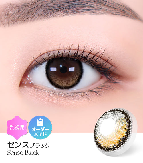 センスブラック (Sense Black) – 【乱視用カラコン専門店】トリカ公式