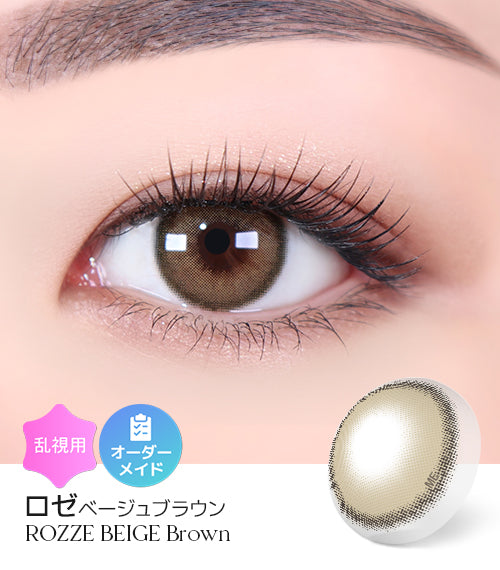 ロゼベージュブラウン (Rozze Beige Brown) – 【乱視用カラコン専門店