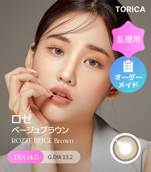 ロゼベージュブラウン (Rozze Beige Brown) – 【乱視用カラコン専門店