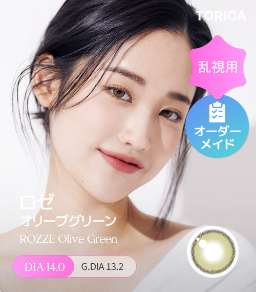 ロゼオリーブグリーン (Rozze Olive Green) – 【乱視用カラコン専門店