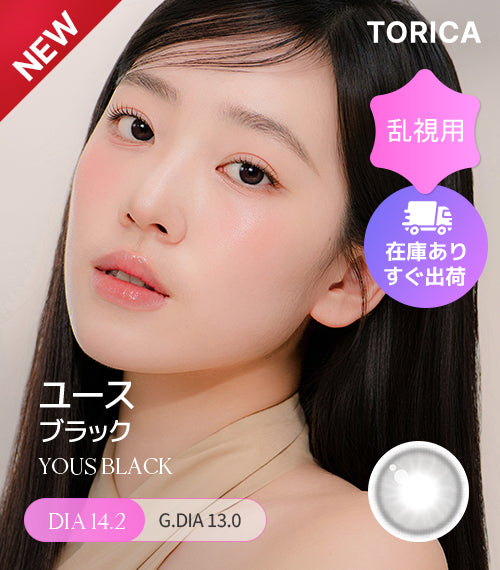 ブラック – 【乱視用カラコン専門店】トリカ公式通販(TORICA)